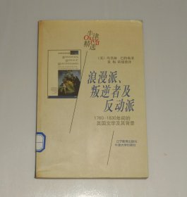 浪漫派 叛逆者及反动派  1998年