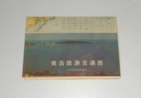 老地图--青岛旅游交通图  1988年  4开