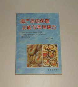 海产品的保健功能与常用便方  1997年