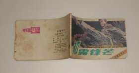 电视连环画--南疆侦察兵一初露锋芒 1984年