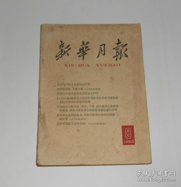 杂志--新华月报1963年第8期