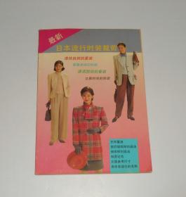 最新日本流行时装裁剪   1994年