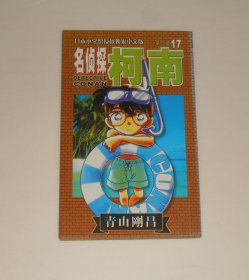 漫画--名侦探柯南第二辑17  2002年