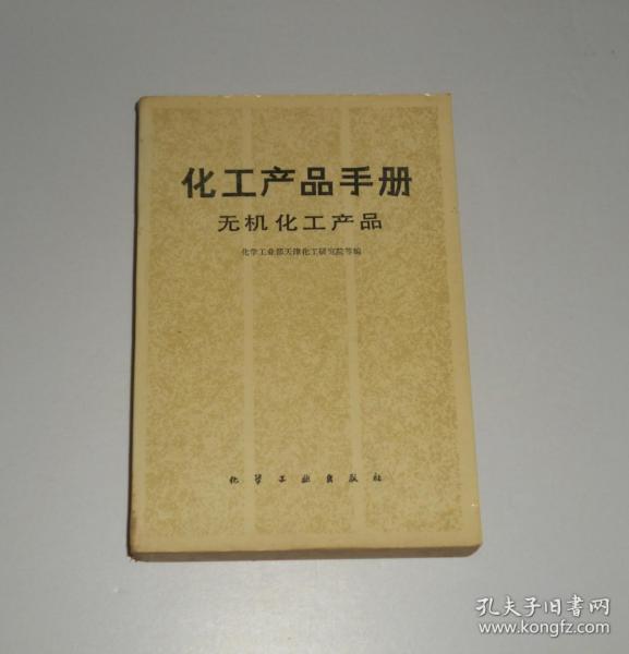 化工产品手册 无机化工产品 1989年
