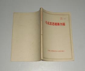 马克思恩格斯书简  1978年