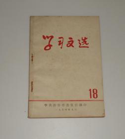 学习文选18  1974年