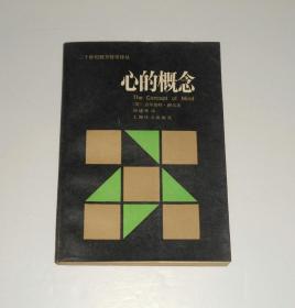 二十世纪西方哲学译丛--心的概念 1988年