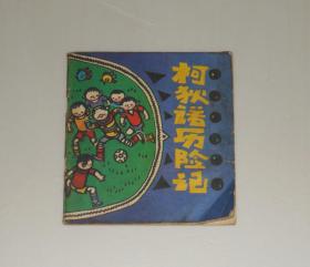 柯狄诺历险记   1987年