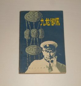 九龙御佩  1984年