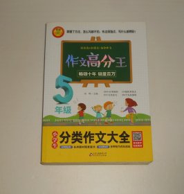 作文高分王 小学生分类作文大全 5年级 2017年