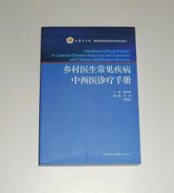 乡村医生常见疾病中西诊疗手册 2019年/