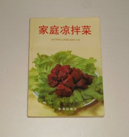 家庭凉拌菜  1995年