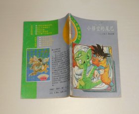 漫画--七龙珠 大战黑绸军卷5小悟空尾巴 1991年