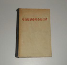 马克思恩格斯全集目录(1-39卷) 精装  1976年