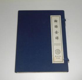 论语全译 上下册(线装带函套)   2008年 中英日对照