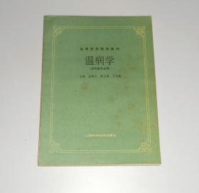 高等医药院校教材 温病学(供中医专业用)  1998年