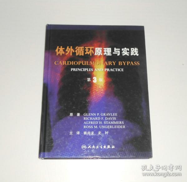 体外循环原理与实践 精装 2009年