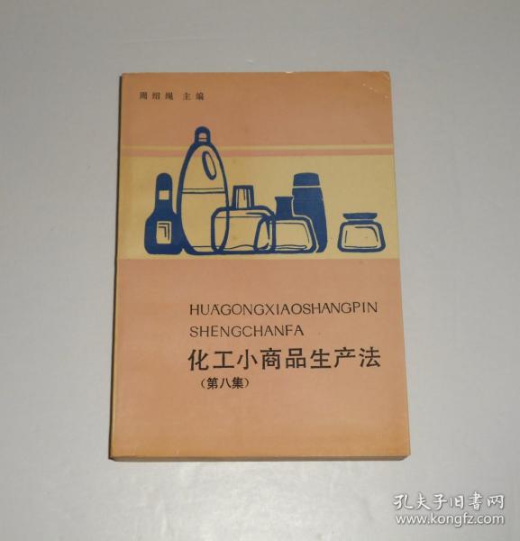 化工小商品生产法第八集   1991年