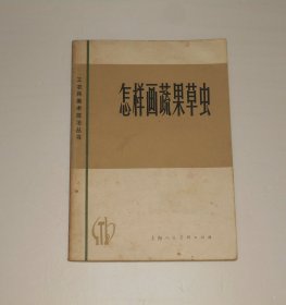 怎样画蔬果草虫   1979年