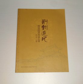 荆州遗风:荆州市非物质文化遗产名录 2011年