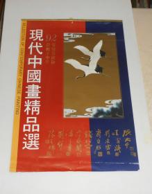 老挂历--现代中国画精品选 (张大千,王雪涛,刘临沧等12张) 1992年