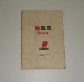 除四害漫画集     1971年