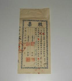 1952年沙市市纱厂职工供销合作社股票