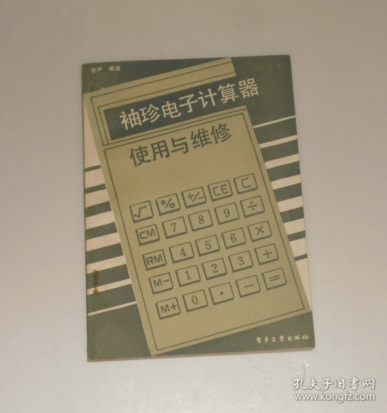 袖珍电子计算器使用与维修 1986年