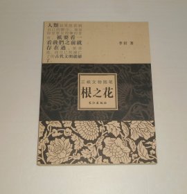 三峡文物随笔--根之花   2008年