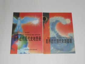 世界近代现代史地图册 高中适用(上下册) 1999年 2000年