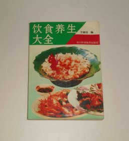 饮食养生大全 1996年