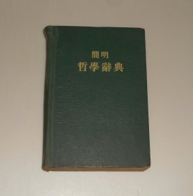 简明哲学辞典 精装 1958年