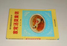 家常汤菜集锦 1996年