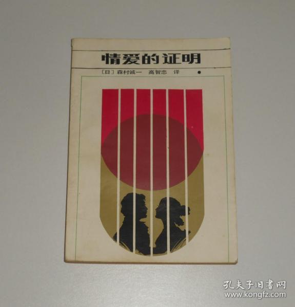 情爱的证明  1987年