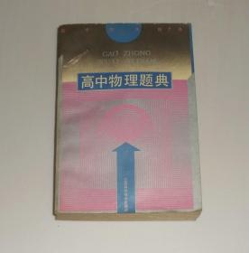 高中物理题典  1994年