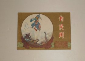 连环画--镜花缘 白民国 1985年