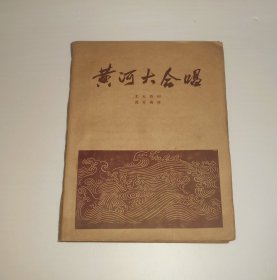 黄河大合唱  8开   1979年