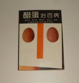 醋蛋治百病  李炳坤/著 1994年