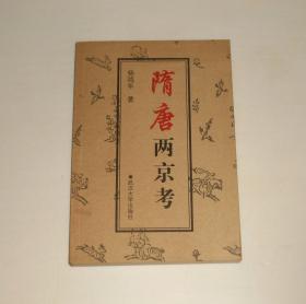 隋唐两京考  2000年1版1印