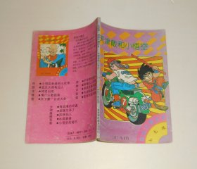 漫画--七龙珠 短笛大魔王4天津饭和小悟空  1992年