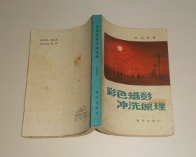 彩色摄影冲洗原理  1984年