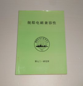 舰船电磁兼容性 1992年