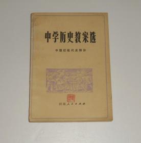 中学历史教案选 中国近代史部分  1982年