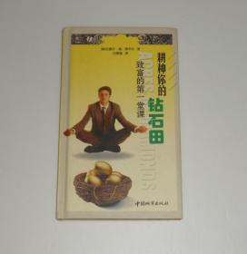 耕种你的钻石田   2003年 精装