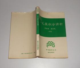 一元微积分讲析  1990年