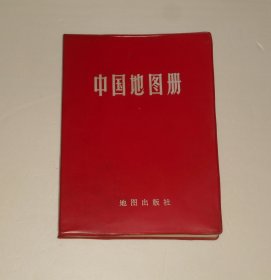 中国地图册 塑皮本 1984年