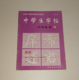 中学生字帖 颜体 1998年