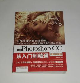 中文版Photoshop CC从入门到精通 2018年