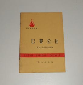 历史知识读物--巴黎公社  1971年