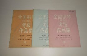 全国钢琴业余考级作品集(1-3,4-5,6-8)共3册 1996年